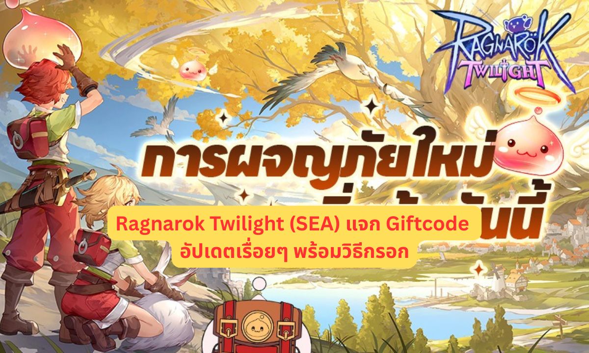 Ragnarok Twilight (SEA) แจก Giftcode 2026 อัปเดตเรื่อยๆ พร้อมวิธีกรอก