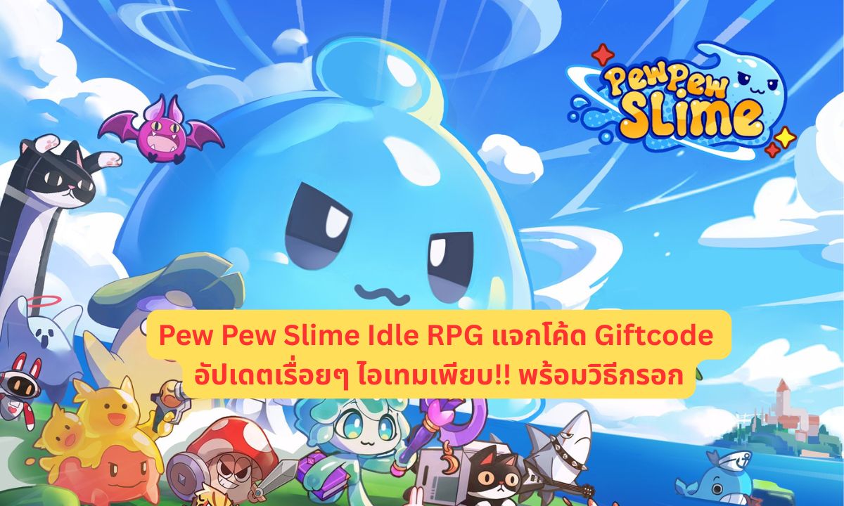 Pew Pew Slime Idle RPG แจกโค้ด Giftcode 2026 อัปเดตเรื่อยๆ ไอเทมเพียบ!! พร้อมวิธีกรอก