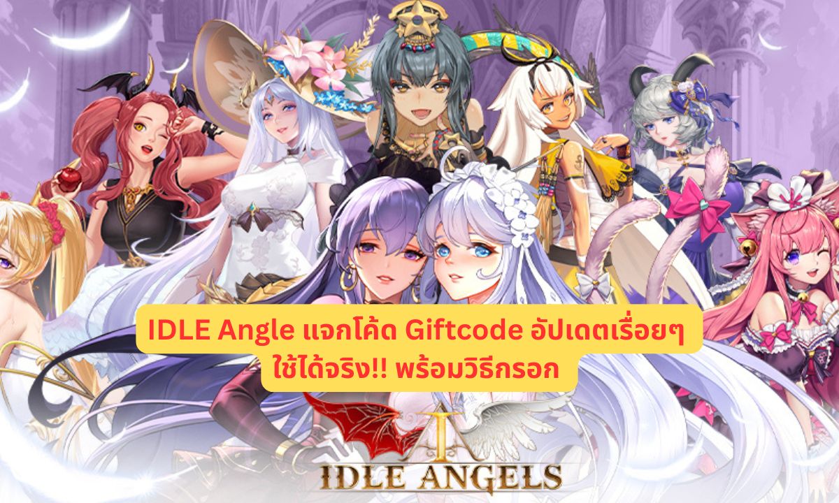 IDLE Angle แจกโค้ด Giftcode 2026 อัปเดตเรื่อยๆ ใช้ได้จริง!! พร้อมวิธีกรอก