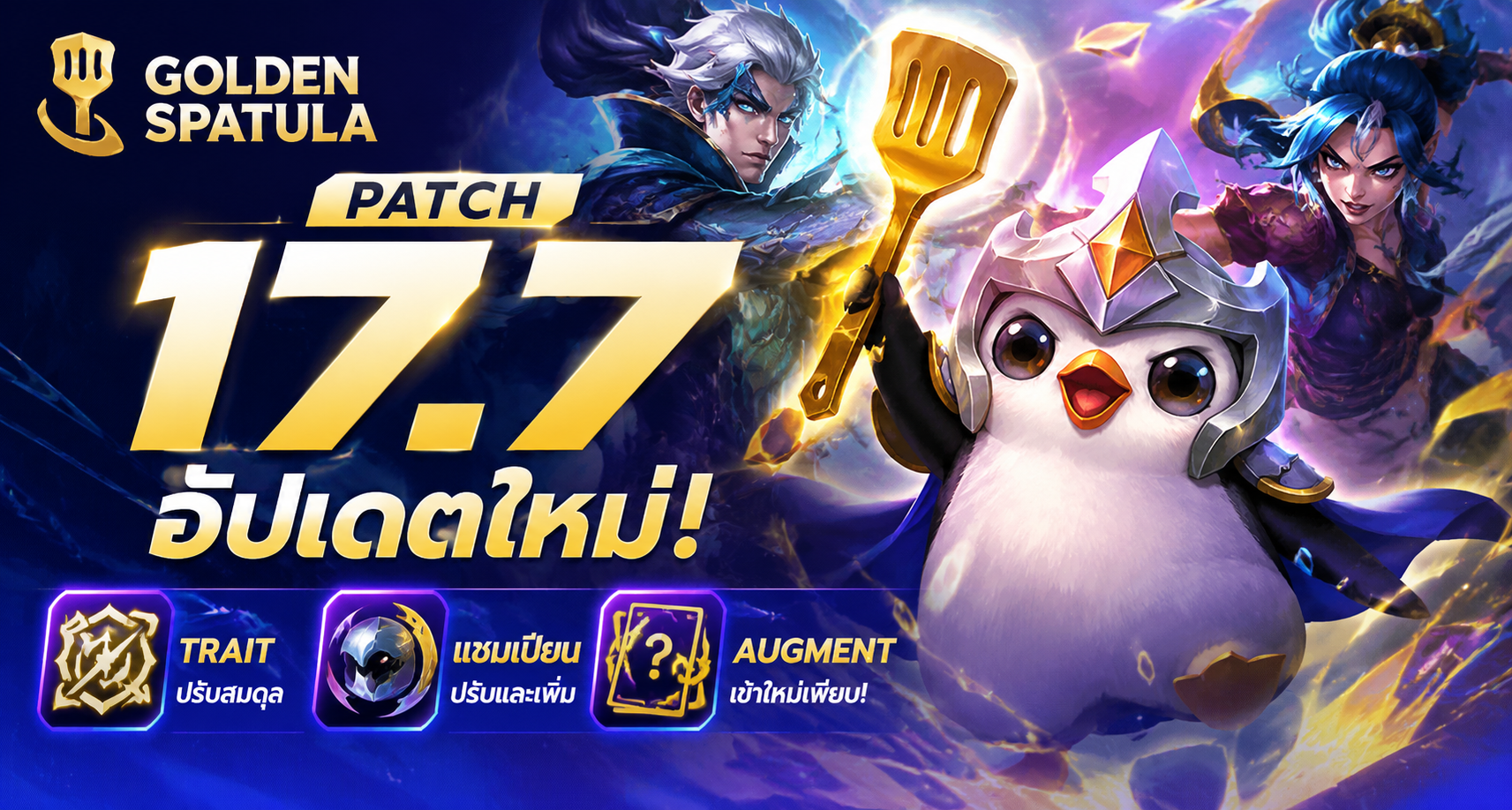 Golden Spatula Patch 17.7 อัปเดต Trait แชมเปียน และ Augment