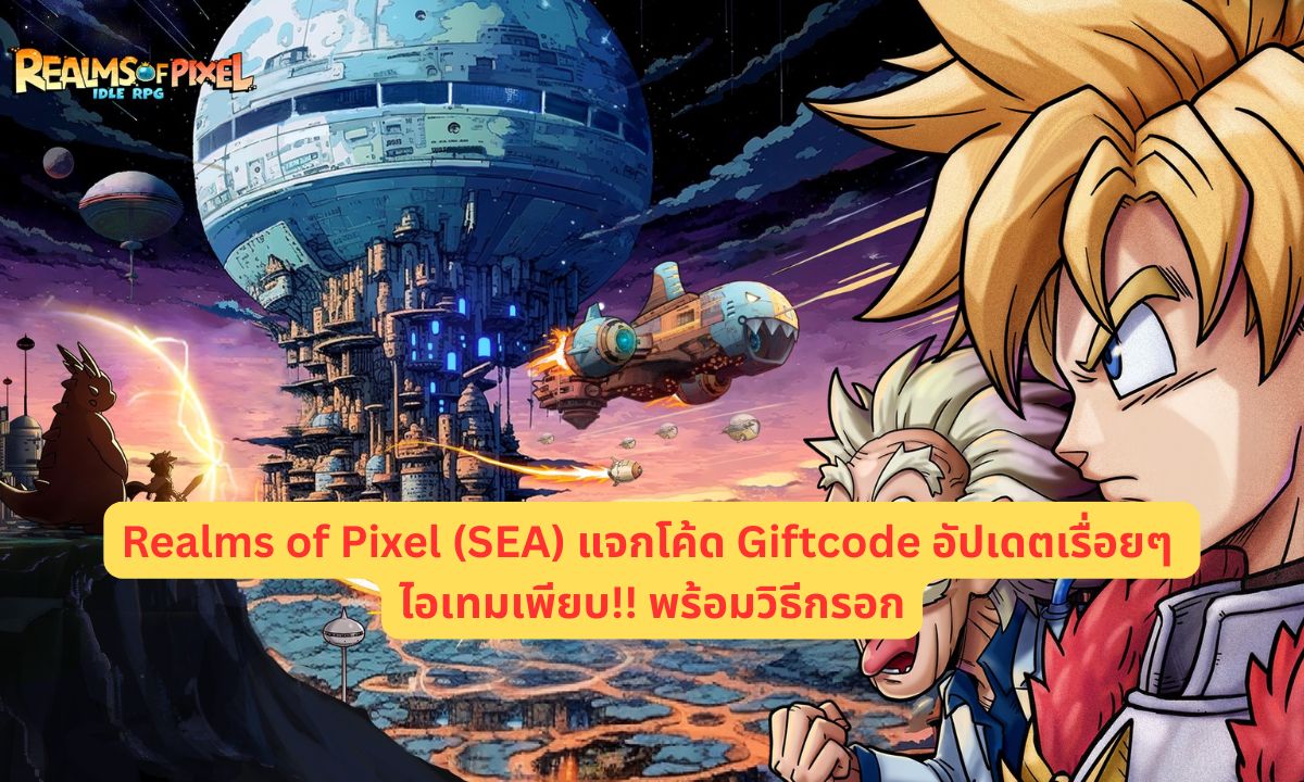 Realms of Pixel (SEA) แจกโค้ด Giftcode 2026 อัปเดตเรื่อยๆ ไอเทมเพียบ!! พร้อมวิธีกรอก