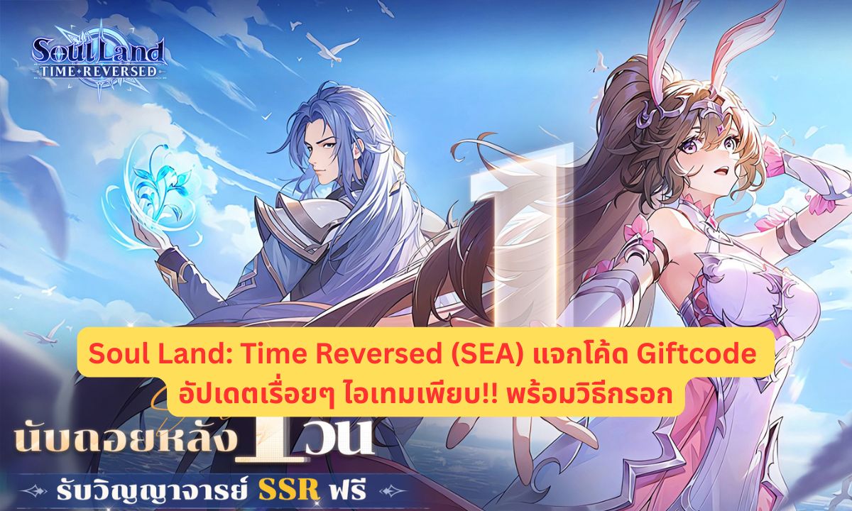 Soul Land Time Reversed (SEA) แจกโค้ด Giftcode 2026 อัปเดตเรื่อยๆ ไอเทมเพียบ!! พร้อมวิธีกรอก