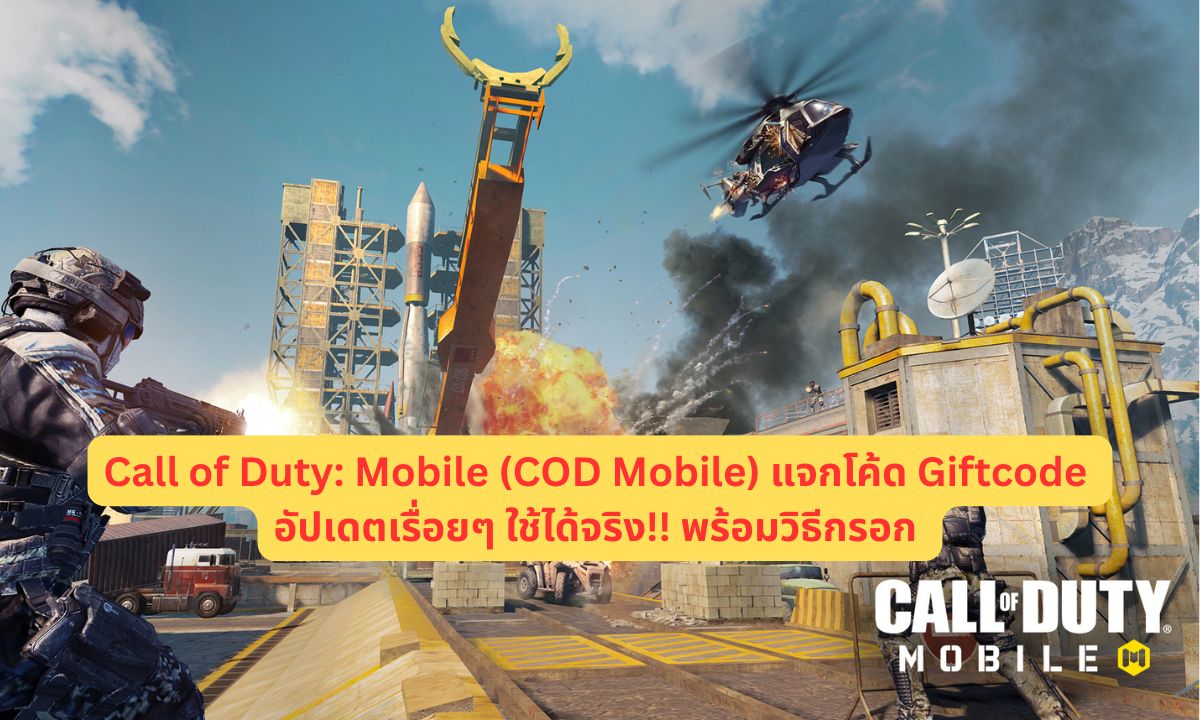 Call of Duty: Mobile (CODM) แจกโค้ด Giftcode 2026 อัปเดตเรื่อยๆ ใช้ได้จริง!! พร้อมวิธีกรอก